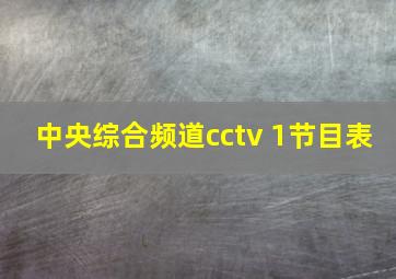 中央综合频道cctv 1节目表